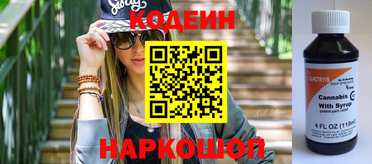 Codein Purple Drank  Вход с VPN  Старый Оскол  Codein Purple Drank 